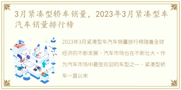 3月紧凑型轿车销量，2023年3月紧凑型车汽车销量排行榜