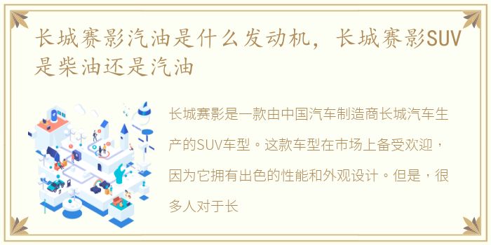 长城赛影汽油是什么发动机，长城赛影SUV是柴油还是汽油