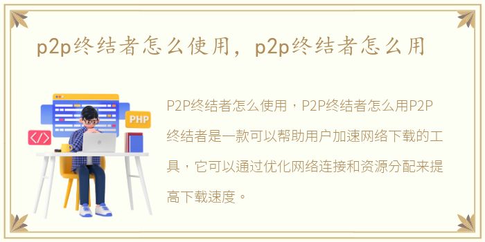 p2p终结者怎么使用，p2p终结者怎么用