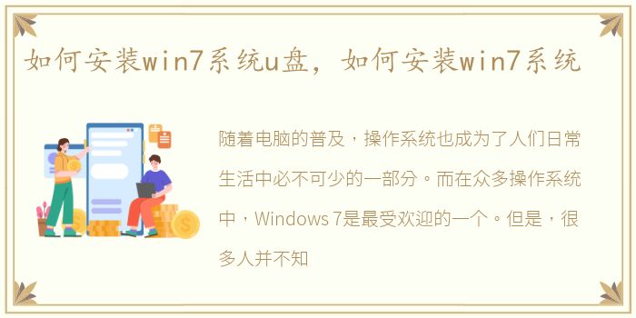 如何安装win7系统u盘，如何安装win7系统