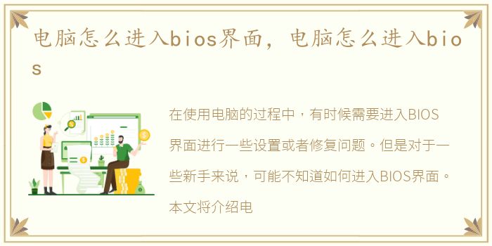 电脑怎么进入bios界面，电脑怎么进入bios