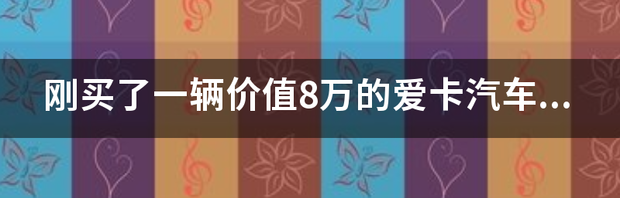 我想买车 哪个汽车网站好? 爱卡汽车报价及