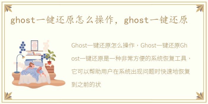 ghost一键还原怎么操作，ghost一键还原