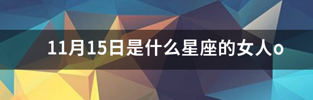 11月15号是什么星座？ 11月15日是什么星座的