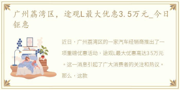 广州荔湾区，途观L最大优惠3.5万元_今日钜惠