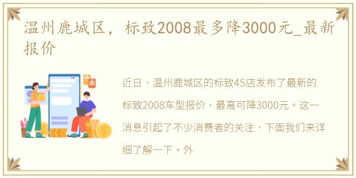 温州鹿城区，标致2008最多降3000元_最新报价