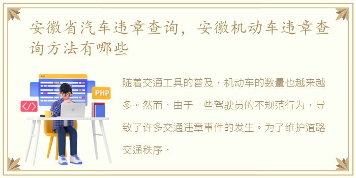 安徽省汽车违章查询，安徽机动车违章查询方法有哪些