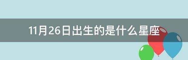 阴历11月26号出生的是什么星座？ 11月26日是什么星座的人