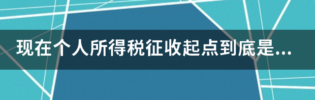 现在个人所得税征收起点到底是多少 现在的个人所得税是多少