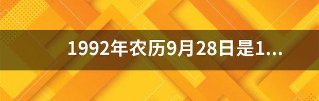 92年10底出生的是什么星座？ 1992年9月28日是什么星座