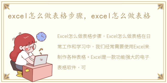 excel怎么做表格步骤，excel怎么做表格