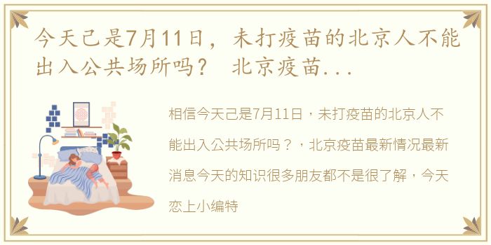 今天己是7月11日，未打疫苗的北京人不能出入公共场所吗？ 北京疫苗最新情况最新消息今天