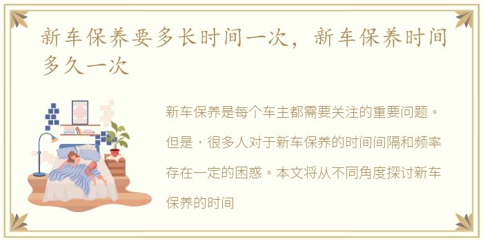 新车保养要多长时间一次，新车保养时间多久一次