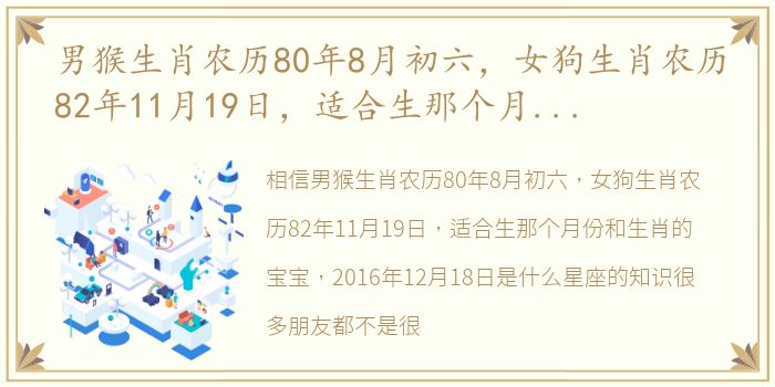 男猴生肖农历80年8月初六，女狗生肖农历82年11月19日，适合生那个月份和生肖的宝宝 2016年12月18日是什么星座