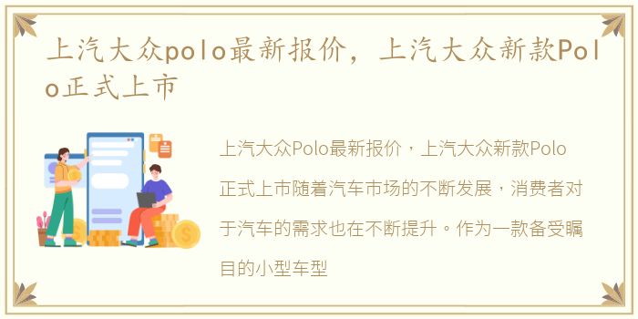 上汽大众polo最新报价，上汽大众新款Polo正式上市