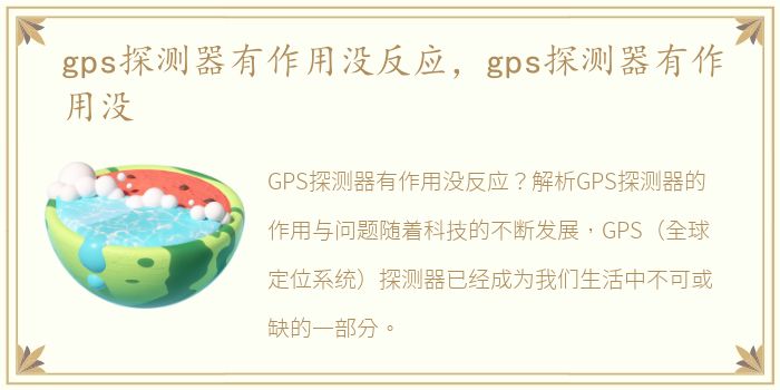 gps探测器有作用没反应，gps探测器有作用没