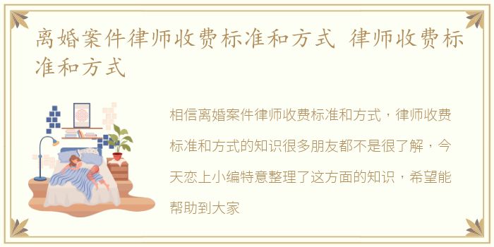 离婚案件律师收费标准和方式 律师收费标准和方式