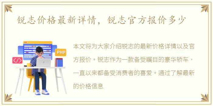 锐志价格最新详情，锐志官方报价多少