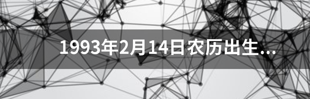 12月14日出生的女孩是什么星座？ 2月14日出生的是什么星座