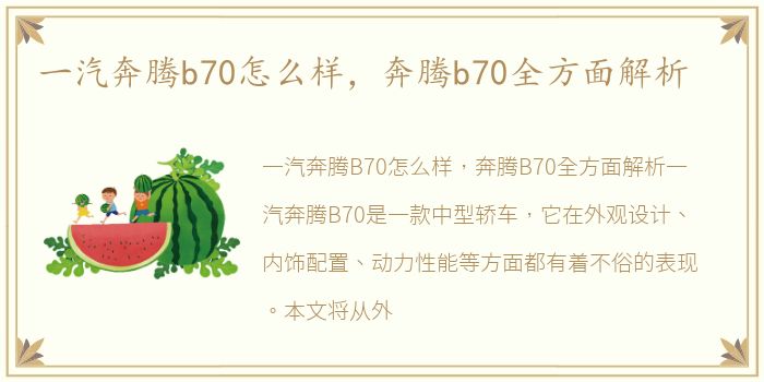 一汽奔腾b70怎么样，奔腾b70全方面解析