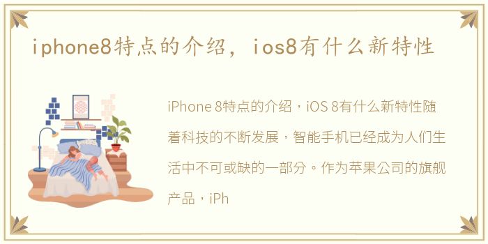 iphone8特点的介绍，ios8有什么新特性