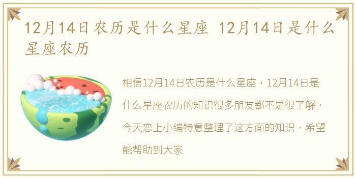 12月14日农历是什么星座 12月14日是什么星座农历