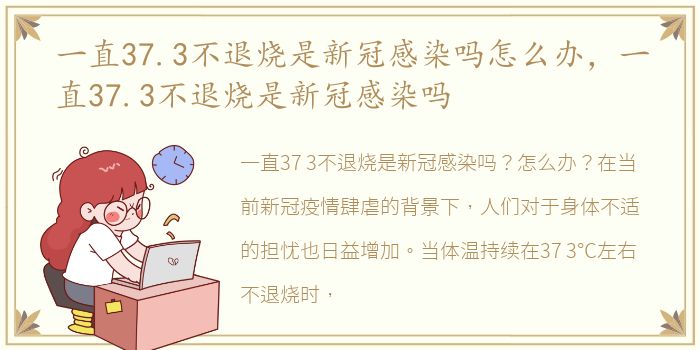 一直37.3不退烧是新冠感染吗怎么办，一直37.3不退烧是新冠感染吗