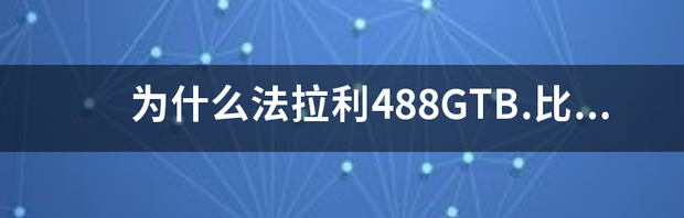 法拉利488 spider和gtb有什么不同 法拉利488gtb