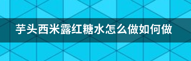 怎样把红糖化成糖稀?谢谢？ 红糖水怎么做