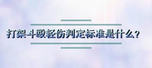 轻伤害与轻微伤害的区分标准是什么 轻伤害的判定标准是什么