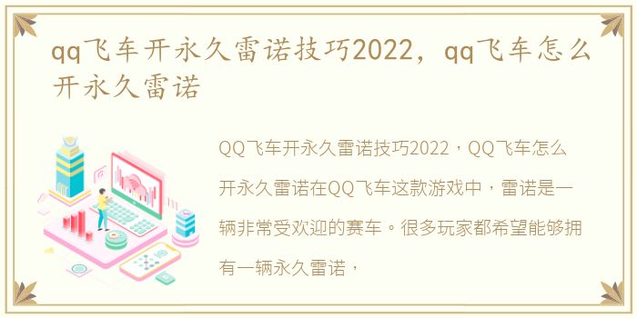 qq飞车开永久雷诺技巧2022，qq飞车怎么开永久雷诺