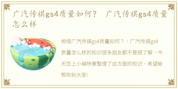 广汽传祺gs4质量如何？ 广汽传祺gs4质量怎么样