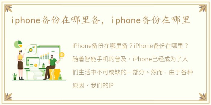 iphone备份在哪里备，iphone备份在哪里