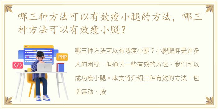 哪三种方法可以有效瘦小腿的方法，哪三种方法可以有效瘦小腿？