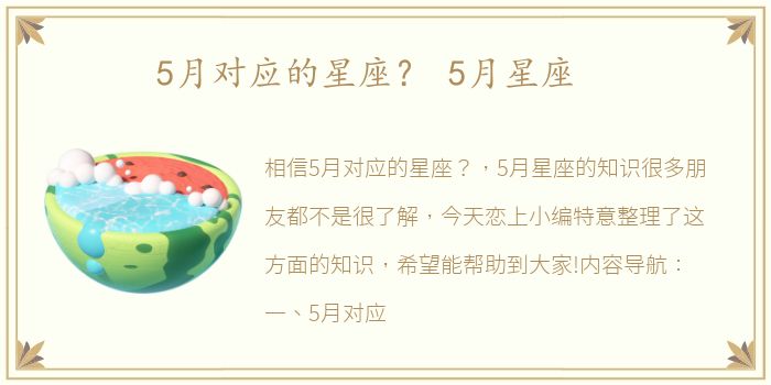 5月对应的星座？ 5月星座