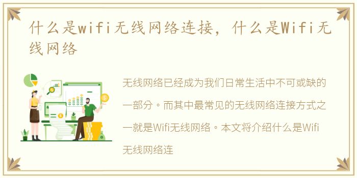 什么是wifi无线网络连接，什么是Wifi无线网络