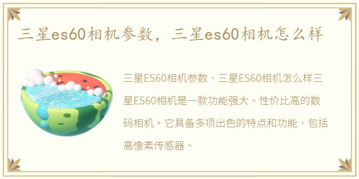 三星es60相机参数，三星es60相机怎么样