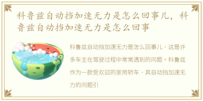 科鲁兹自动挡加速无力是怎么回事儿，科鲁兹自动挡加速无力是怎么回事