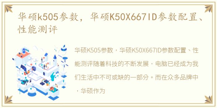 华硕k505参数，华硕K50X667ID参数配置、性能测评