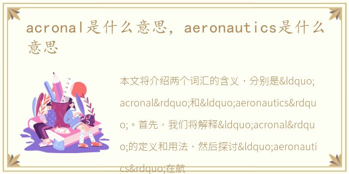 acronal是什么意思，aeronautics是什么意思