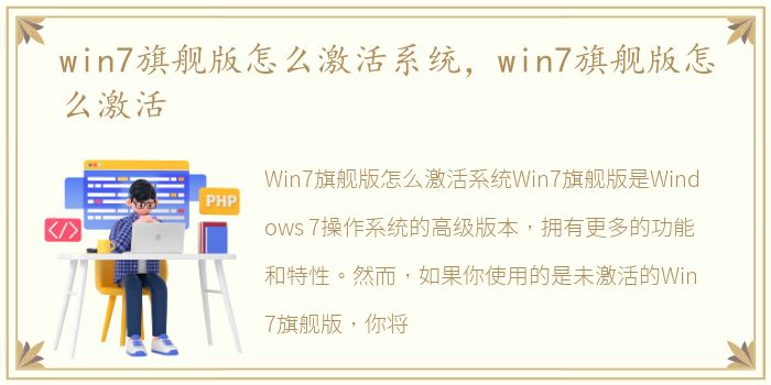 win7旗舰版怎么激活系统，win7旗舰版怎么激活