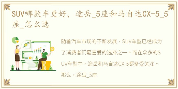 SUV哪款车更好，途岳_5座和马自达CX-5_5座_怎么选