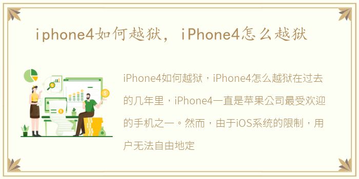 iphone4如何越狱，iPhone4怎么越狱