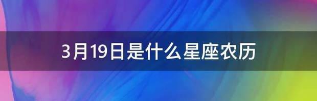 3月29日和6月23日是什么星座？ 3月19日是什么星座和哪个星座最配