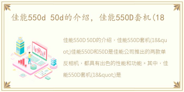 佳能550d 50d的介绍，佳能550D套机(18