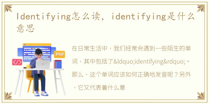 Identifying怎么读，identifying是什么意思