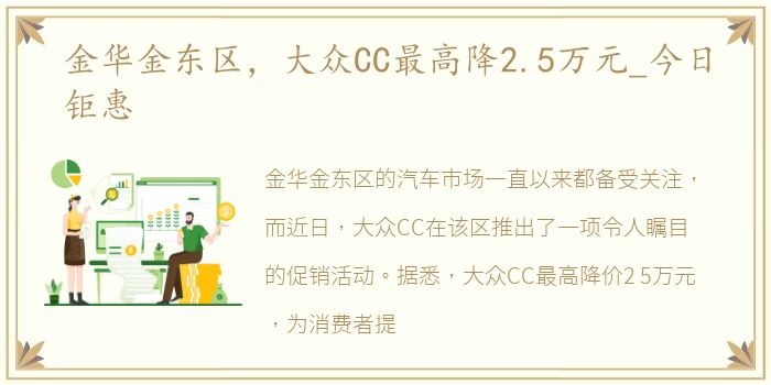 金华金东区，大众CC最高降2.5万元_今日钜惠