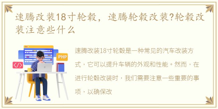 速腾改装18寸轮毂，速腾轮毂改装?轮毂改装注意些什么