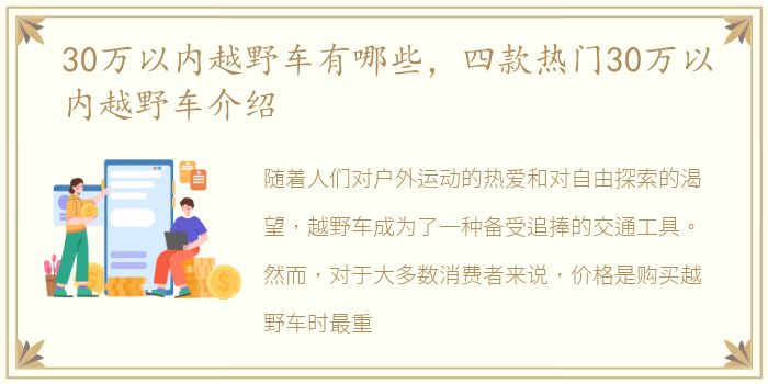 30万以内越野车有哪些，四款热门30万以内越野车介绍