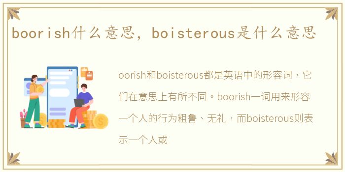 boorish什么意思，boisterous是什么意思